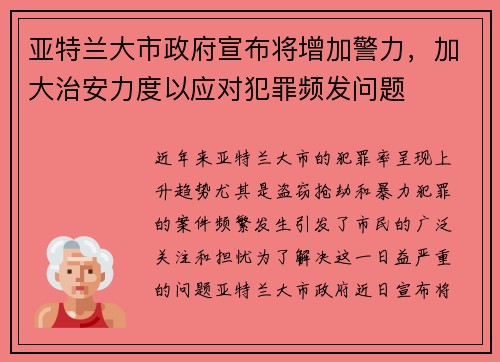 亚特兰大市政府宣布将增加警力，加大治安力度以应对犯罪频发问题