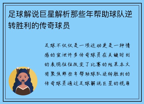 足球解说巨星解析那些年帮助球队逆转胜利的传奇球员