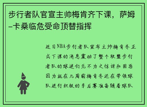 步行者队官宣主帅梅肯齐下课，萨姆-卡桑临危受命顶替指挥