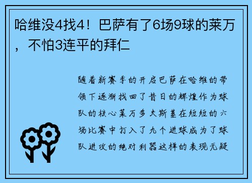 哈维没4找4！巴萨有了6场9球的莱万，不怕3连平的拜仁