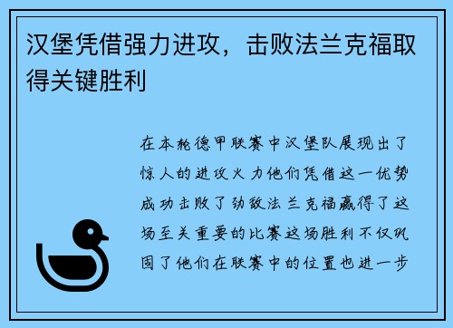 汉堡凭借强力进攻，击败法兰克福取得关键胜利