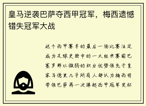 皇马逆袭巴萨夺西甲冠军，梅西遗憾错失冠军大战