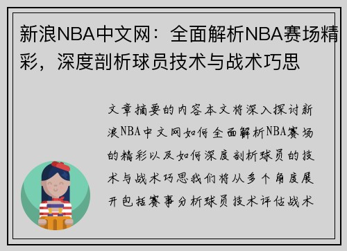 新浪NBA中文网：全面解析NBA赛场精彩，深度剖析球员技术与战术巧思