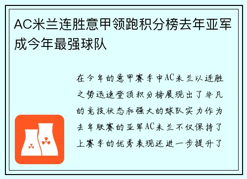 AC米兰连胜意甲领跑积分榜去年亚军成今年最强球队