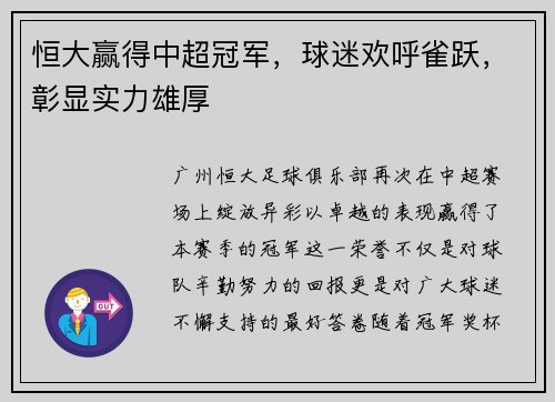 恒大赢得中超冠军，球迷欢呼雀跃，彰显实力雄厚