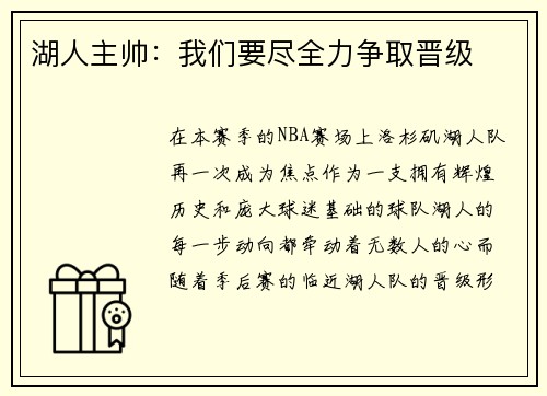 湖人主帅：我们要尽全力争取晋级