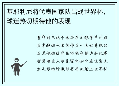 基耶利尼将代表国家队出战世界杯，球迷热切期待他的表现