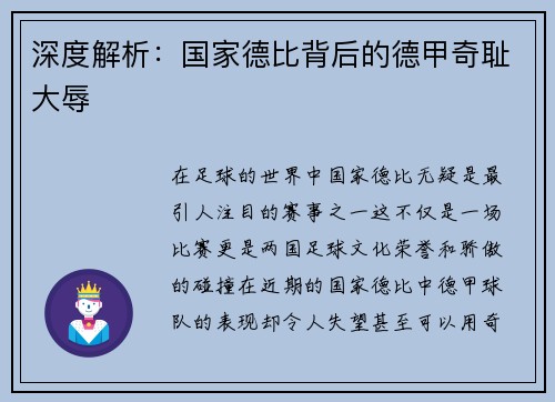 深度解析：国家德比背后的德甲奇耻大辱