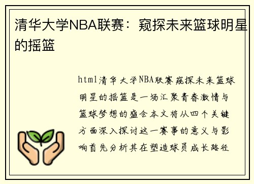 清华大学NBA联赛：窥探未来篮球明星的摇篮