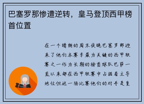 巴塞罗那惨遭逆转，皇马登顶西甲榜首位置