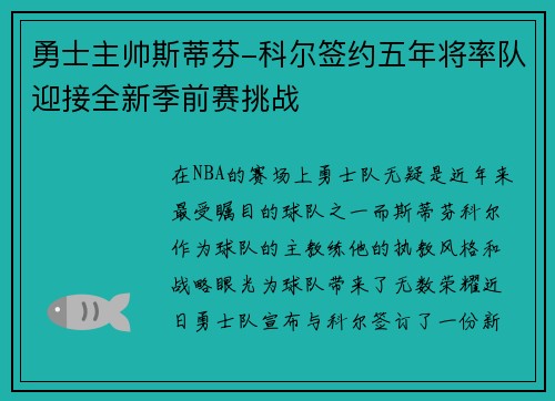 勇士主帅斯蒂芬-科尔签约五年将率队迎接全新季前赛挑战