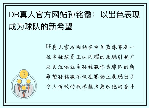 DB真人官方网站孙铭徽：以出色表现成为球队的新希望