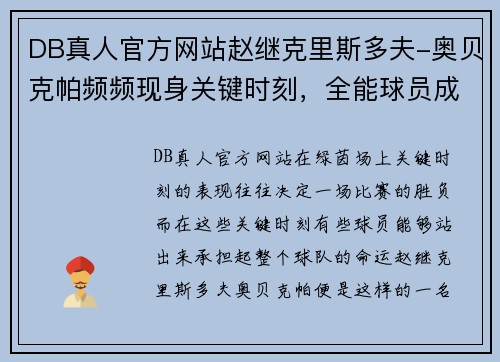 DB真人官方网站赵继克里斯多夫-奥贝克帕频频现身关键时刻，全能球员成为球队定海神针