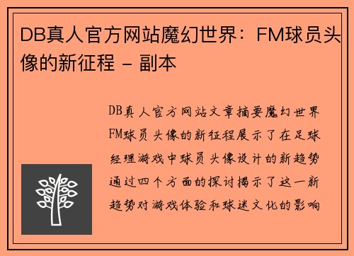 DB真人官方网站魔幻世界：FM球员头像的新征程 - 副本