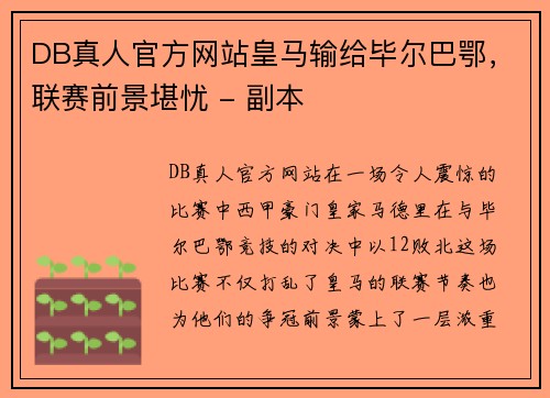 DB真人官方网站皇马输给毕尔巴鄂，联赛前景堪忧 - 副本