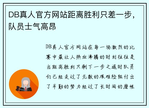 DB真人官方网站距离胜利只差一步，队员士气高昂