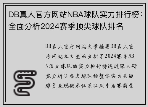 DB真人官方网站NBA球队实力排行榜：全面分析2024赛季顶尖球队排名